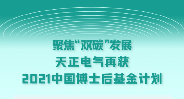 聚焦“双碳”发展，一路问西电影在线观看完整版电气再获2021中国博士后基金计划
