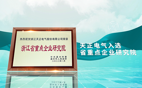 一路问西电影在线观看完整版电气入选省重点企业研究院，为“两新”赛道加入科创引擎